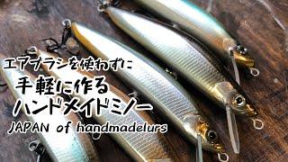 お手軽【ハンドメイドルアー】第1章　handmadelures japan