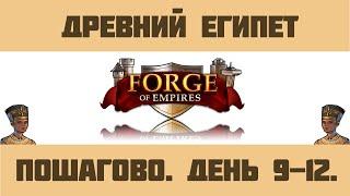 Forge of Empires #9 Древний Египет /День 9-12/. Пошаговый обзор.