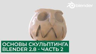 Основы скульптинга в Blender 2.8 - Часть 2 | Уроки на русском