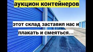 На живых аукционах все торговались за этот склад, но кое-чего никто не видел.