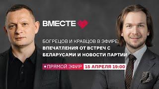 Что такое партия нового типа «Вместе»? | Прямой эфир с Богрецовым и Кравцовым