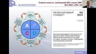 Система менеджмента безопасности цепи поставок ISO 28000