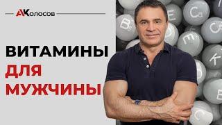 Мультивитамины / лучшие витамины для мужчины