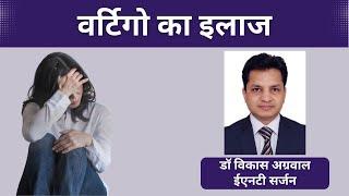 वर्टिगो के इलाज के लिए क्या घरेलू नुस्खे अपनाये जा सकते हैं ? जानिए डॉक्टर विकास अग्रवाल के साथ