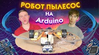 1 Часть. Робот пылесос Китнабор РАЙ DIY Arduino #изобретения #самоделки #эксперименты #diy