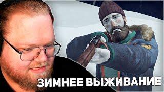 ВОЛКИ АТАКУЮТ | T2x2 ИГРАЕТ В The Long Dark