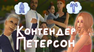 Прохождение The Sims 2 Семья Петерсон, Болдуин и Контендер // Летсплей в Мегахуде