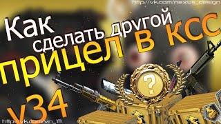 Как изменить вид прицела в ксс v34