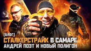 [БЛОГ] Сталкерстрайк в САМАРЕ | Андрей ПОЭТ и НОВЫЙ полигон