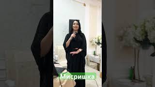 Мисришка