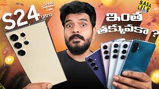 Top Deals on Samsung Smartphones in Flipkart SASA LELE & Amazon Great Summer Sale 2025 || in Telugu