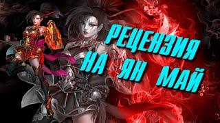 ЯН МАЙ: РЕЦЕНЗИЯ НА ГМ МАЯ