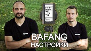 Bafang Дисплей - Настройки и Меню 750W / 1000W C965 /OFER