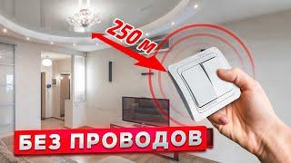 БЕСПРОВОДНЫЕ ВЫКЛЮЧАТЕЛИ с голосовым управлением! 10 лет на 1 батарейке!