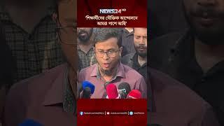 ‘শিক্ষার্থীদের যৌক্তিক আন্দোলনে আমরা পাশে আছি’ | NEWS24