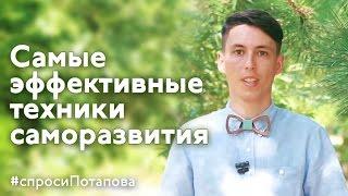 Самые эффективные техники саморазвития и достижения результатов