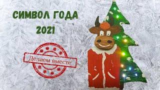 Символ года 2021 своими руками (подробно)