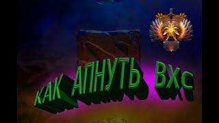 АПНУТЬ ВХС НА НОВОМ АККАУНТЕ !!!