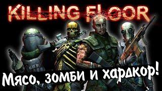 Killing Floor! Мясо, зомби и хардкор!