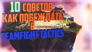  TEAMFIGHT TACTICS - 10 СОВЕТОВ КАК ПОБЕЖДАТЬ ЧАЩЕ!