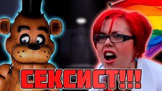 FNAF официально УМЕР | Как ЛГБТ уничтожило ФНАФ?