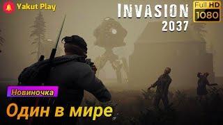 Invasion 2037  [2019] — Часть 1: Один в мире  [1080p 60ᶠᵖˢ ] [rus]