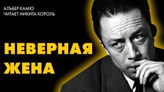 Альбер Камю - НЕВЕРНАЯ ЖЕНА | чит. Никита Король |  Лучшие Аудиокниги