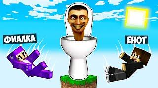 МАЙНКРАФТ НО НА ОДНОМ БЛОКЕ СКИБИДИ ТУАЛЕТ В МАЙНКРАФТЕ! ЕНОТИК SKIBIDI TOILET MINECRAFT