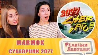 Girls React - Cyberpunk 2077 "Баги, Приколы, Фейлы". Reaction.