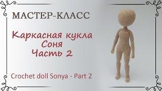 Каркасная кукла крючком Соня, часть 2, тело