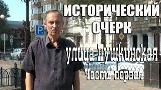 Проект "Исторический очерк", улица Пушкинская, часть первая.