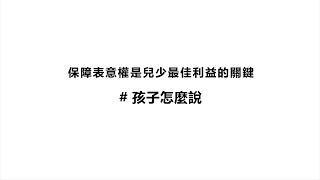 保障表意權是兒少最佳利益關鍵