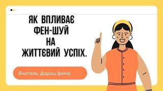 Як впливає фен - шуй на життєвий успіх.