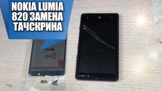 Nokia Lumia 820 замена тачскрина(сенсорного стекла)ссылка в описании!!!