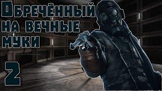 S.T.A.L.K.E.R. Обречённый на вечные муки ч.2 Финал.