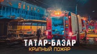 Пожар в крупном торговом комплексе "Татар-Базар"