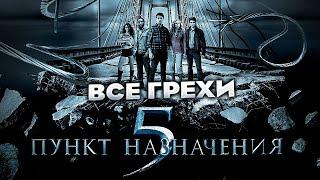 Все грехи фильма "Пункт назначения 5"