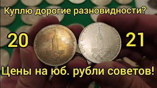 Самое время покупать юбилейные рубли СССР 1965 - 1991 красивые и не дорогие будут дорожать