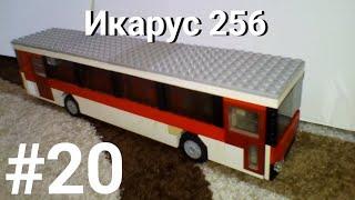 "Лего самоделки" - Автобус Икарус 256 из LEGO. Обзор.