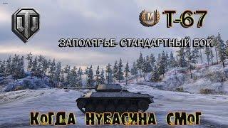 WoT - Когда Нубас смог. Мастер на Т-67. 6k WN8