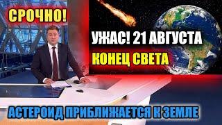 УЖАС! Астероид 2021 новости АСТЕРОИД Приближается к Земле!