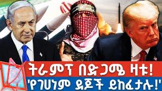 የእስራኤል ጥብቅ ትዕዛዝ!_ ሀማስ ሁሉንም ታጋቾች እስከ ቅዳሜ ይልቀቅ! _"ኢራን የሰላም ጠንቅ ናት!" ትራምፕ_ |NBC የቀን ዜና@NBCETHIOPIA