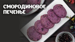 Смородиновое печенье видео рецепт | простые рецепты от Дании
