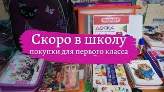 BACK TO SCHOOLСкоро в школу. Покупки для 1 класса и не только... Подготовка к школе. Список покупок