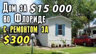 Дом за $15 000  во Флориде, с ремонтом за $300. "До" и "После"