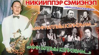 НИКИИППЭР СЭМИЭНЭП ААТЫГАР «МИН ЫЛЛЫЫ КЭЛИЭҔИМ» ӨРӨСПҮҮБҮЛҮКЭТЭЭҔИ ЫРЫА  КҮРЭҔЭ  2022с.