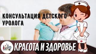 Консультация детского уролога