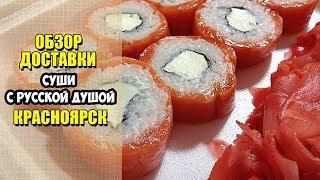 Суши с русской душой / Обзор доставки еды Красноярск