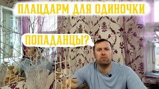 Макс Глебов Плацдарм для одиночки