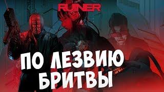 Ruiner - По лезвию бритвы